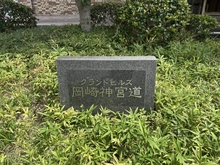 【京都府/京都市左京区岡崎円勝寺町】グランドヒルズ岡崎神宮道 マンション表札