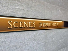【京都府/京都市下京区清水町】シーンズ京都鴨川河原町 マンション表札