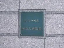 【京都府/京都市下京区下り松町】ユニハイム四条大宮駅前 マンション表札