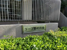 【京都府/京都市右京区梅津南広町】コープ野村京都四条 マンション表札