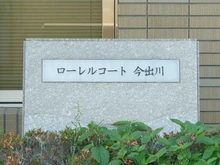【京都府/京都市上京区古木町】ローレルコート今出川 マンション表札