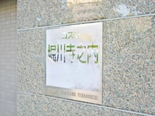 【京都府/京都市上京区堀川通寺之内上る】コスモ堀川寺之内 マンション表札