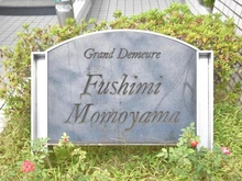 【京都府/京都市伏見区深草綿森町】グラン・ドムール伏見桃山 マンション表札