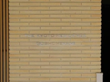 【京都府/京都市中京区毘沙門町】ザ・京都レジデンス御所南 マンション表札