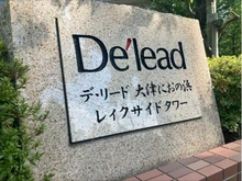 【滋賀県/大津市におの浜】デ・リード大津におの浜レイクサイドタワー マンション表札