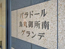 【京都府/京都市中京区夷川通室町東入】パラドール烏丸御所南グランデ マンション表札
