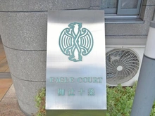 【京都府/京都市山科区椥辻東潰】イーグルコート椥辻十条 マンション表札