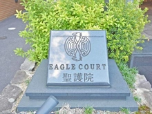 【京都府/京都市左京区聖護院川原町】イーグルコート聖護院 マンション表札