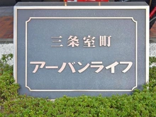 【京都府/京都市中京区室町通三条下る】三条室町アーバンライフ マンション表札