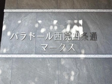【京都府/京都市右京区西院四条畑町】パラドール西院四条通マークス マンション表札