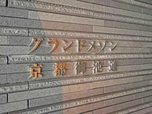 【京都府/京都市中京区麩屋町通御池上る】グランドメゾン京都御池通 マンション表札
