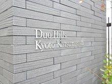 【京都府/京都市南区久世上久世町】デュオヒルズ京都桂川 マンション表札