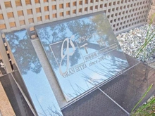 【京都府/京都市左京区下鴨松原町】グラン・シティオ下鴨四季彩館 マンション表札