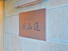 【京都府/京都市左京区松ケ崎井出ケ海道町】グラン・ブルー北山通 マンション表札