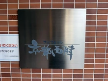 【京都府/京都市上京区大宮通今出川下る】サンヴェール京都西陣 マンション表札