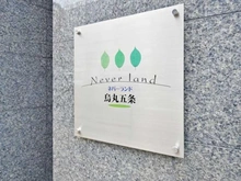 【京都府/京都市下京区不明門通五条下る】ネバーランド烏丸五条 マンション表札