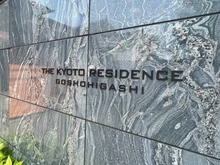 【京都府/京都市上京区寺町通石薬師下る】ザ・京都レジデンス御所東 マンション表札