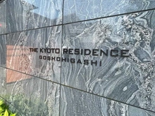 【京都府/京都市上京区寺町通石薬師下る】ザ・京都レジデンス御所東 マンション表札