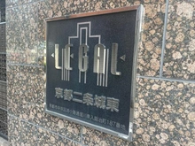 【京都府/京都市中京区姉小路通堀川東入】リーガル京都二条城東 マンション表札