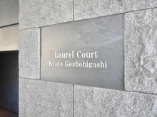 【京都府/京都市上京区河原町通広小路下る】ローレルコート京都御所東 マンション表札