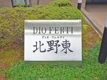 【京都府/京都市上京区四番町】ディオ・フェルティ北野東 マンション表札