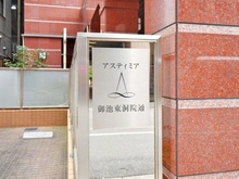 【京都府/京都市中京区東洞院通御池下る】アスティミア御池東洞院通 マンション表札