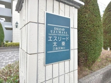 【京都府/京都市右京区太秦下角田町】エスリード太秦三条天神川 マンション表札