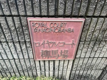 【京都府/京都市中京区柳馬場通御池上る】ロイヤルコート柳馬場 マンション表札