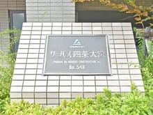 【京都府/京都市中京区壬生相合町】サーパス四条大宮 マンション表札