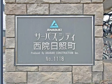 【京都府/京都市右京区西院日照町】サーパスシティ西院日照町 マンション表札