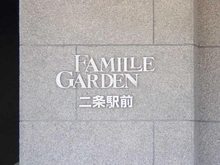 【京都府/京都市中京区壬生天池町】ファミールガーデン二条駅前　南棟 マンション表札