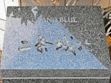 【京都府/京都市上京区藁屋町】グラン・ブルー二条城北 マンション表札