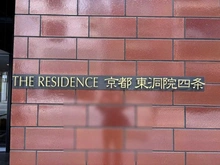 【京都府/京都市中京区元竹田町】THE RESIDENCE京都東洞院四条 マンション表札