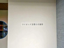 【京都府/京都市上京区小川通寺之内下る】ライオンズ京都小川御所 マンション表札