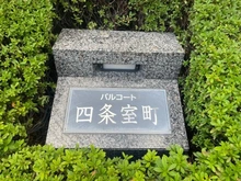 【京都府/京都市下京区室町通松原下る】パルコート四条室町 マンション表札