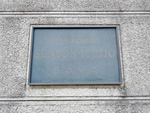 【京都府/京都市上京区北伊勢殿構町】グラン・コート千本一条 マンション表札