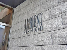 【京都府/京都市南区吉祥院御池町】アンビエント西大路 マンション表札