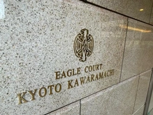 【京都府/京都市下京区西木屋町通松原上る2丁目】イーグルコート京都河原町 マンション表札