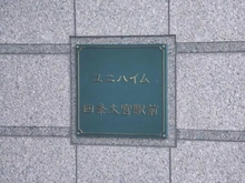 【京都府/京都市下京区松本町】ユニハイム四条大宮駅前 マンション表札