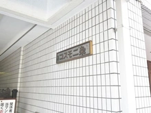 【京都府/京都市中京区聚楽廻東町】コスモ二条 マンション表札