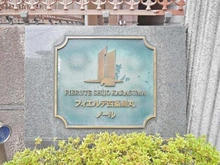 【京都府/京都市中京区西錦小路町】フィエルテ四条烏丸ノール マンション表札