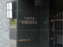 【京都府/京都市下京区東錺屋町】クレヴィア京都烏丸五条 マンション表札