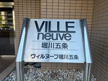 【京都府/京都市下京区五条通堀川東入】ヴィルヌーブ堀川五条 マンション表札