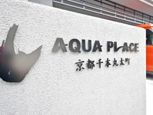 【京都府/京都市上京区下立売通七本松西入】アクアプレイス京都千本丸太町 マンション表札