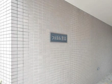 【京都府/京都市左京区田中大久保町】フォルム洛北 マンション表札