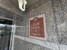 【滋賀県/大津市茶が崎】ルネ大津皇子が丘ロイヤルビュー マンション表札
