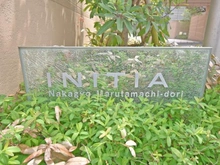 【京都府/京都市中京区西ノ京上平町】イニシア中京丸太町通り マンション表札