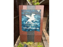 【京都府/京都市南区上鳥羽菅田町】パデシオン京都十条 マンション表札