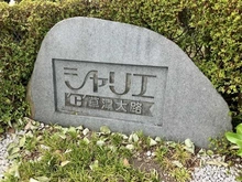 【滋賀県/草津市大路】シャリエ草津大路 マンション表札