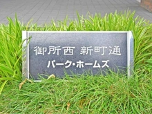 【京都府/京都市上京区仲之町】御所西新町通パーク・ホームズ マンション表札